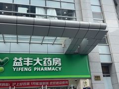 -益丰大药房(上虹莘庄店)