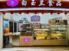 -白玉兰食品(甜云店)