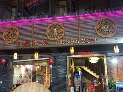 门面-湘当有味(宋诏桥一店)