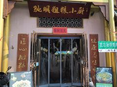 -驰明粗粮小厨(湖滨路店)