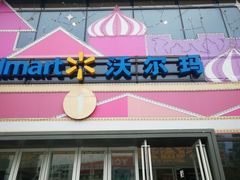 -沃尔玛(建设路店)