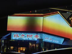 -扬之阿李菌汤火锅(1969店)