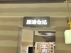 -雁滩白记·兰州牛肉面