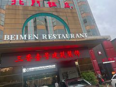 -北门饭店(三香路店)