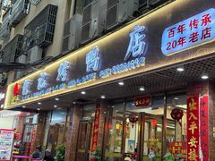 -龙记烤鸭店(新民路店)