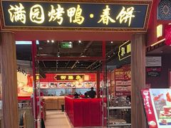 -满园烤鸭·春饼(抚顺万达店)