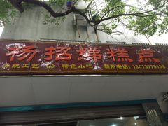 -杨招娣糕点(装驾桥巷店)