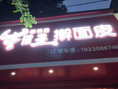 门面-十三朝牛馍王擀面皮(骡马市店)
