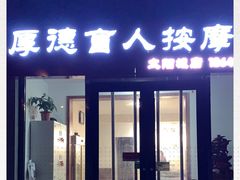 -厚德盲人按摩(太阳城店)