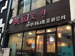 门面-桃园中华料理炸酱面(燕儿岛路店)