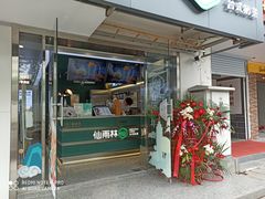 门面-仙雨林·奶茶鲜果茶(书院巷店)