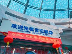 -世纪联华(临平邱山店)