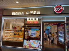 -85度C(厦门中华城新店)