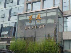 -写庭·鱼鲜川菜·宴请(铁像寺水街店)