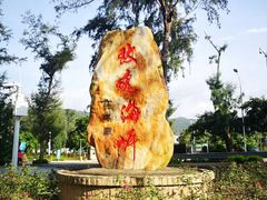 -玫瑰海岸文化旅游度假区