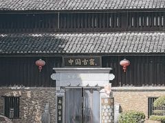 -景德镇古窑民俗博览区