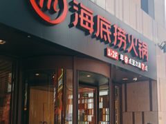 -海底捞火锅(珠影星光城夜宵主题店)