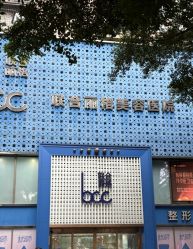-重庆联合丽格第五医疗美容医院