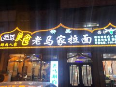 门面-老马家拉面(碧水花园东南)