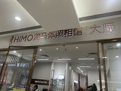 -海马体照相馆(正佳广场大师店)