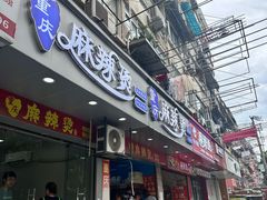 -重庆麻辣烫(国权路店)
