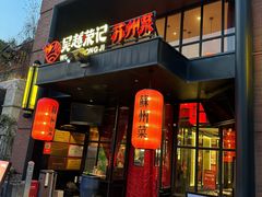 -吴越荣记苏州菜·松鼠桂鱼 100% 活鱼现做(月光码头店)