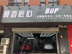 -顺壹匠心BOP保镖隐形车衣(天津专营店)