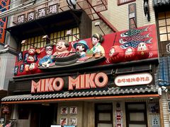 -MIKOMIKO和牛烧肉专门店(南门店)