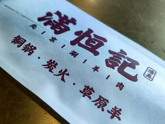 -牛街清真满恒記(平安里西大街店)