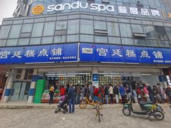 -宫廷糕点铺(双林中横路店)