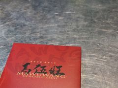 -馬伍旺川菜(江北虹悦城店)