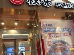 门面-权味·朝鲜族拌饭(勒泰店)