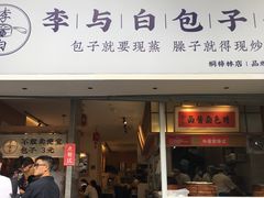 -李与白包子铺(桐梓林店)