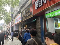 -三兄弟高炉烧饼