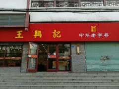 门面-王興記(南禅寺店)