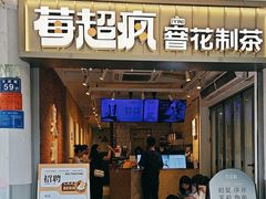 -莓超疯(百源店)