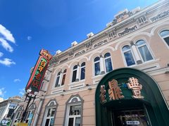 -老鼎丰(靖宇街总店)