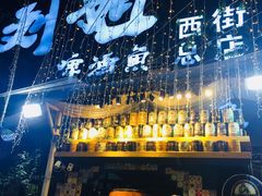 -刘姐啤酒鱼民族演艺餐厅(西街总店)
