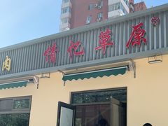 门面-情忆草原涮肉馆