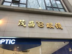 -茂昌眼镜(南京西路店)