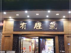门面-有腥气私房菜·寻味顺德