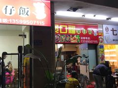 门面-壹煲口福煲仔饭(中山路店)