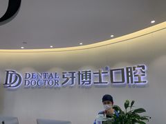 -牙博士口腔品牌连锁(杨浦店)