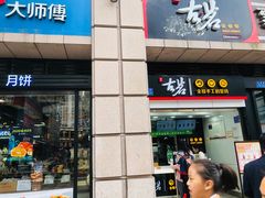 门面-古茗(石柱康德店)