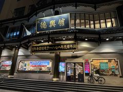-德兴馆(广东路总店)