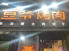 -豆爷烤肉(沁水路龙湖店)