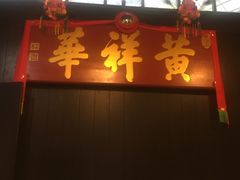-黄祥华养生堂·炖汤·营养蒸饭(岭南天地店)