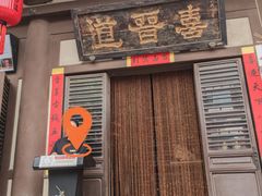 -喜晋道面馆(华严寺广场店)