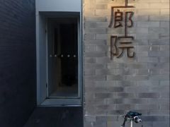 -曲廊院(东四十一条店)
