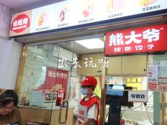 -熊大爷现包饺子(车陂店)